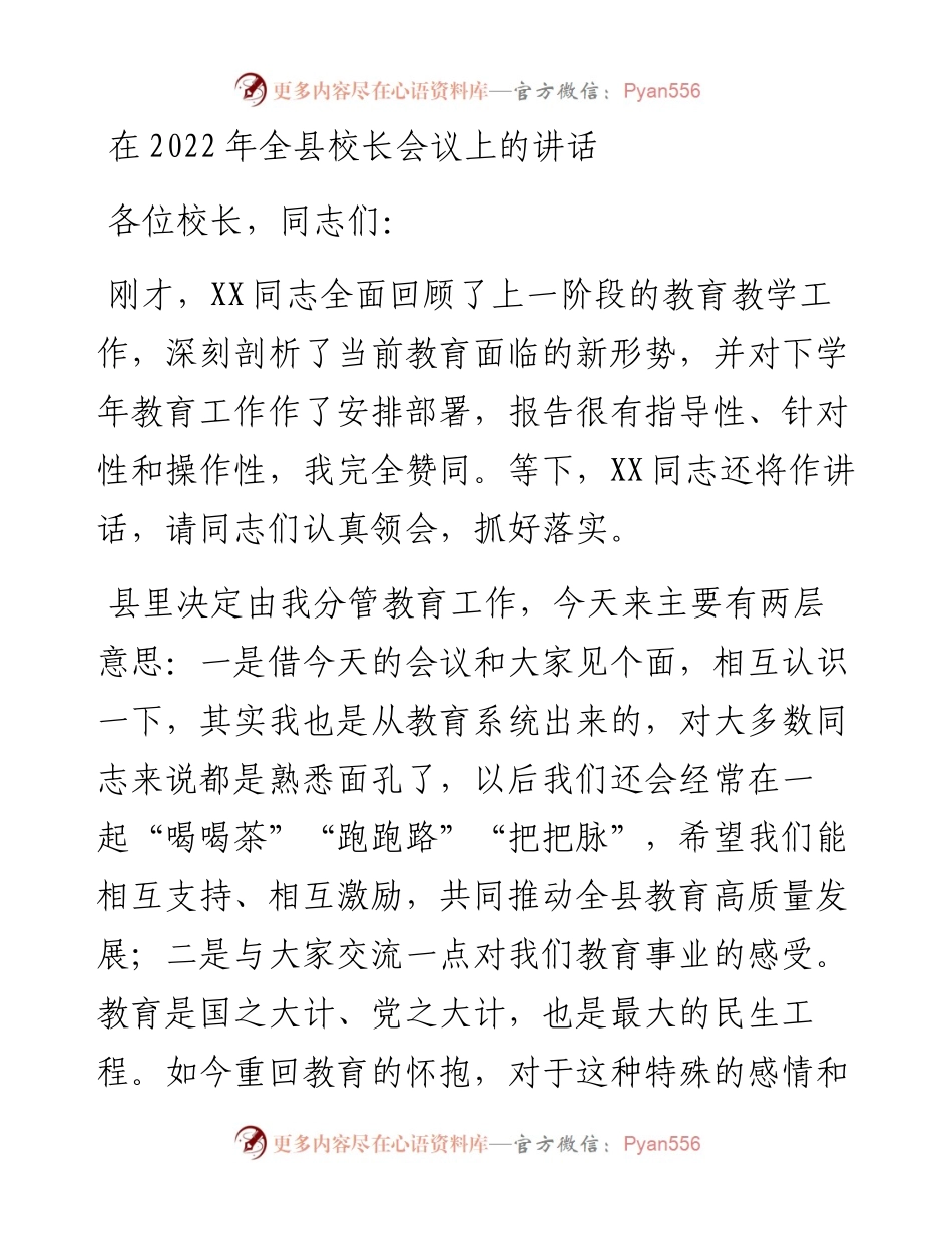 在全县校长会议上的讲话.docx_第1页