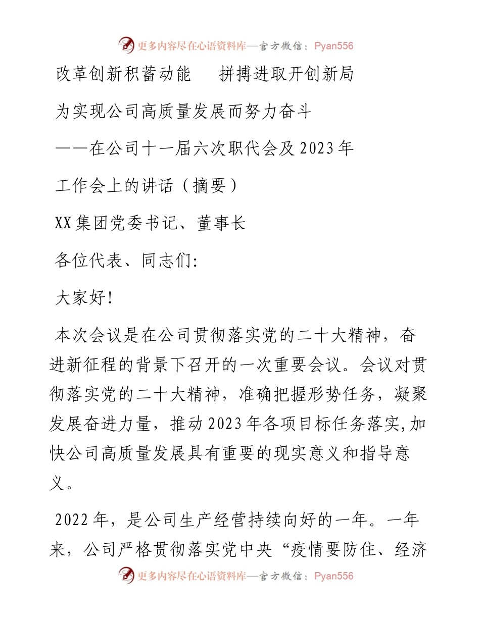 在公司十一届六次职代会及2023年工作会上的讲话.docx_第1页