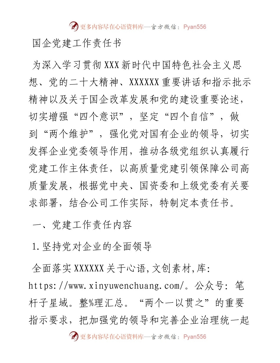 国企党建工作责任书.docx_第1页
