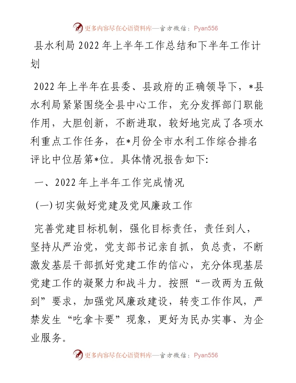 县水利局上半年工作总结和下半年工作计划.docx_第1页