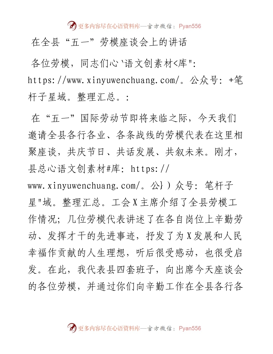 在全县“五一”劳模座谈会上的讲话.docx_第1页