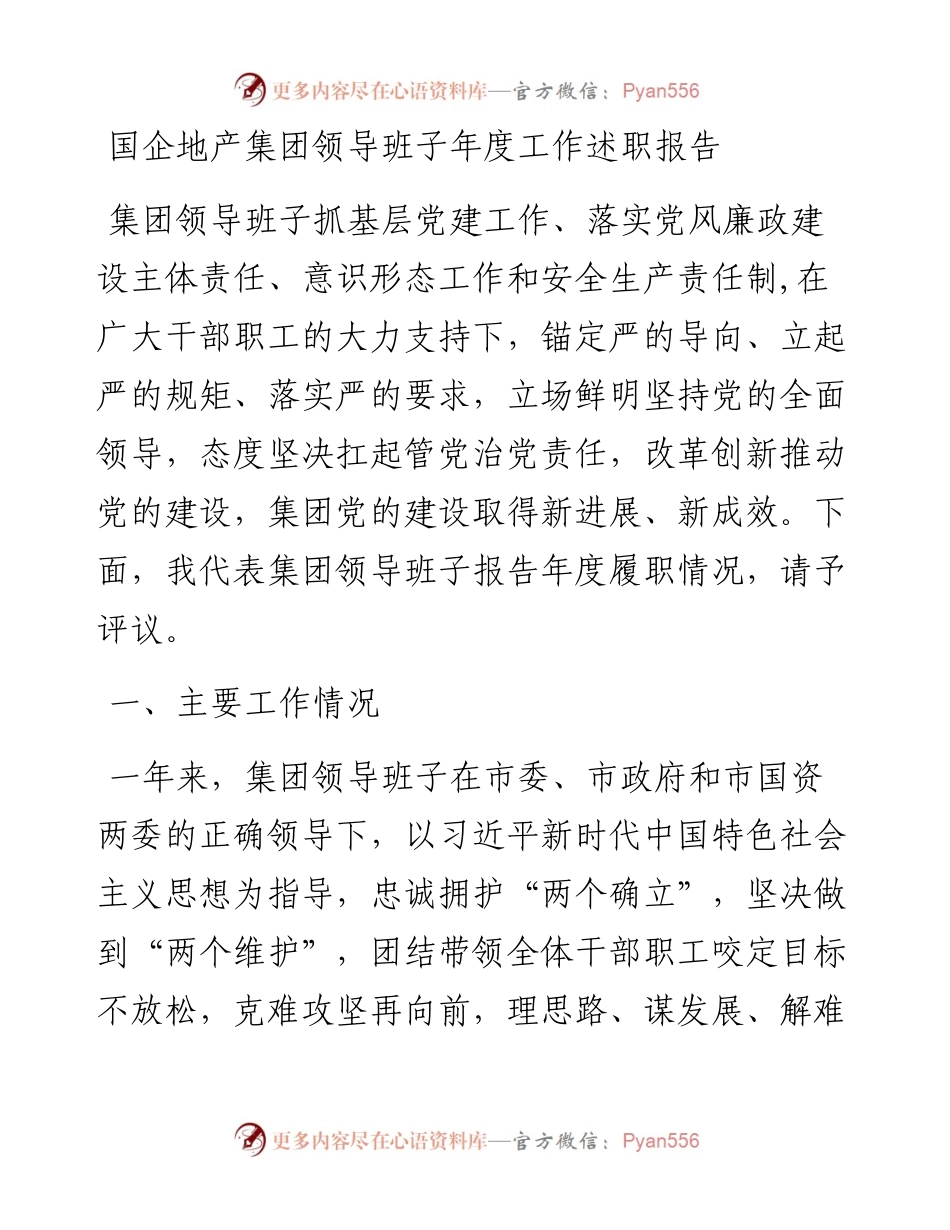 国企地产集团领导班子年度工作述职报告.docx_第1页