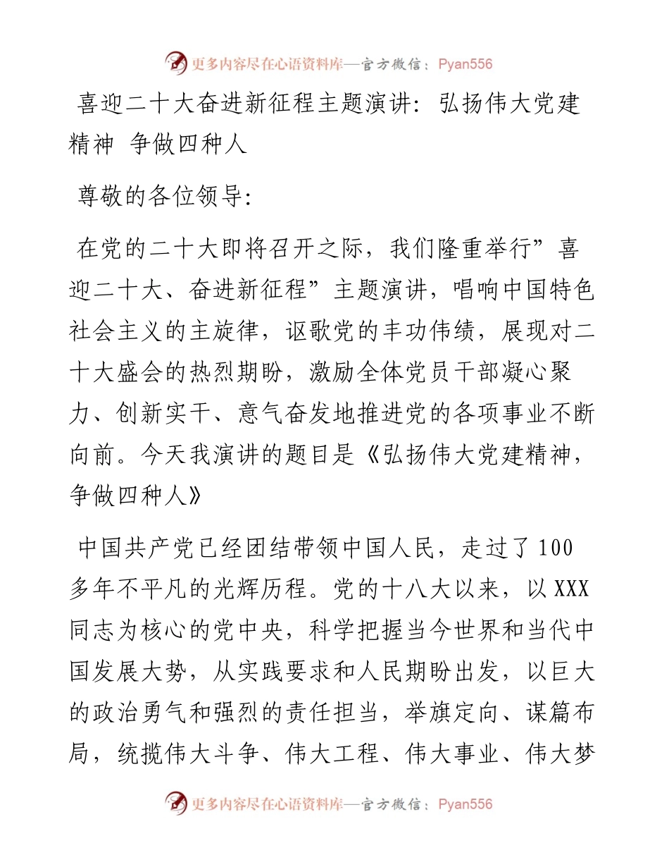 喜迎二十大奋进新征程主题演讲：弘扬伟大党建精神 争做四种人.docx_第1页