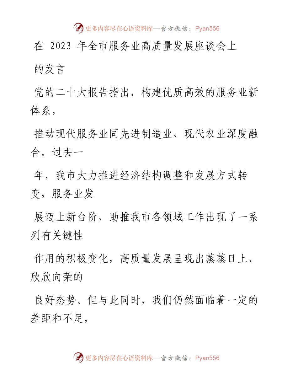 在2023年全市服务业高质量发展座谈会上的发言.docx_第1页
