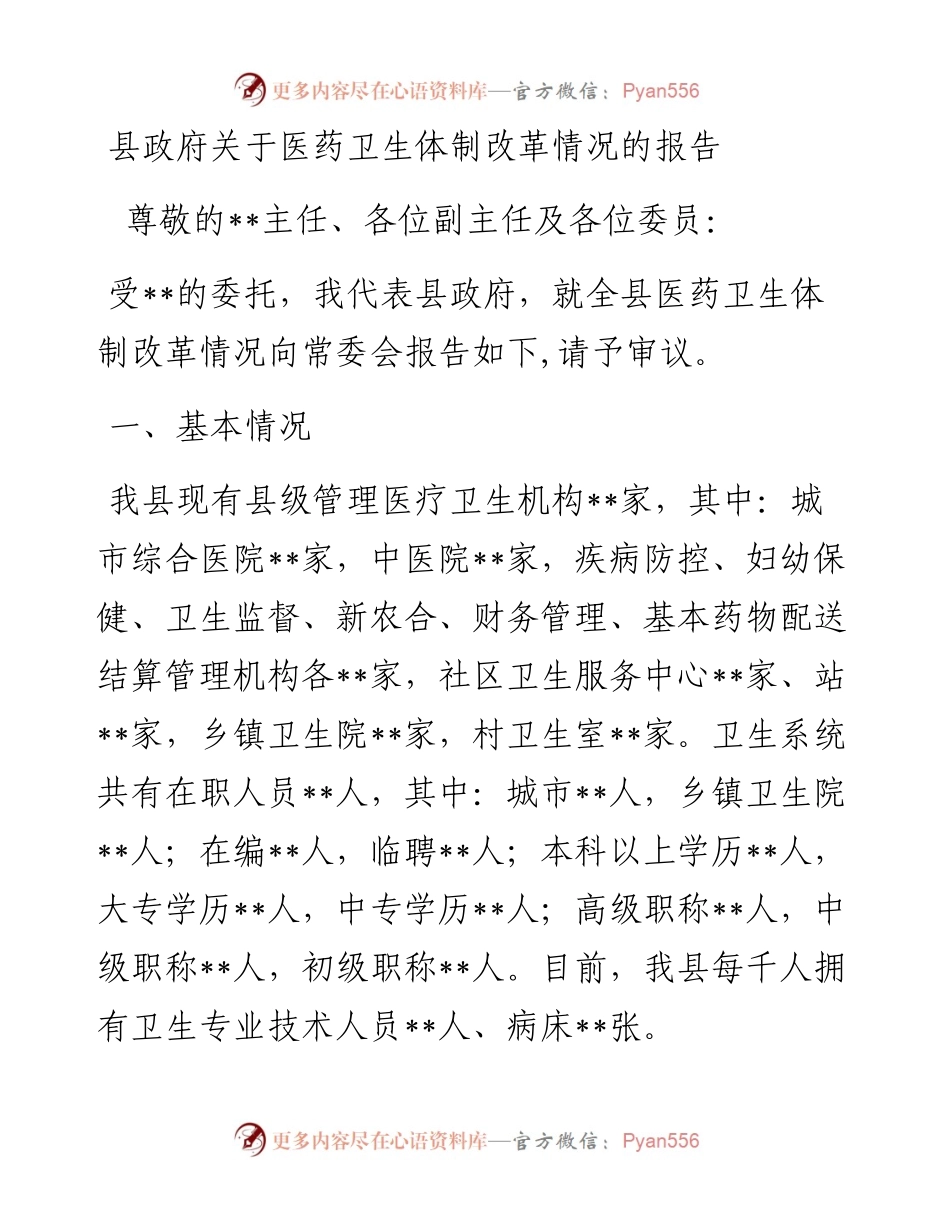 县政府关于医药卫生体制改革情况的报告.docx_第1页