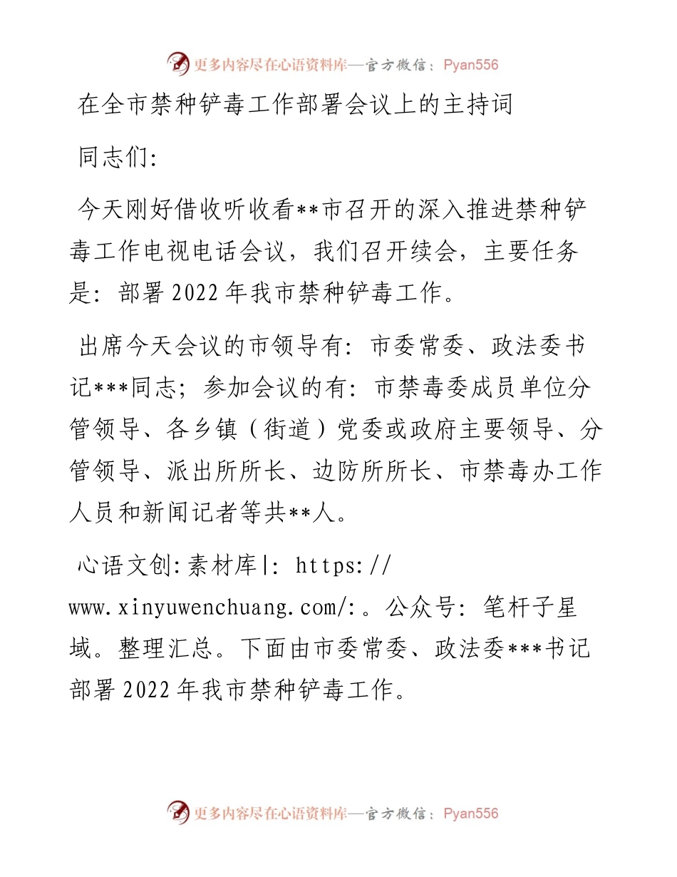 在全市禁种铲毒工作部署会议上的主持词和讲话.docx_第1页
