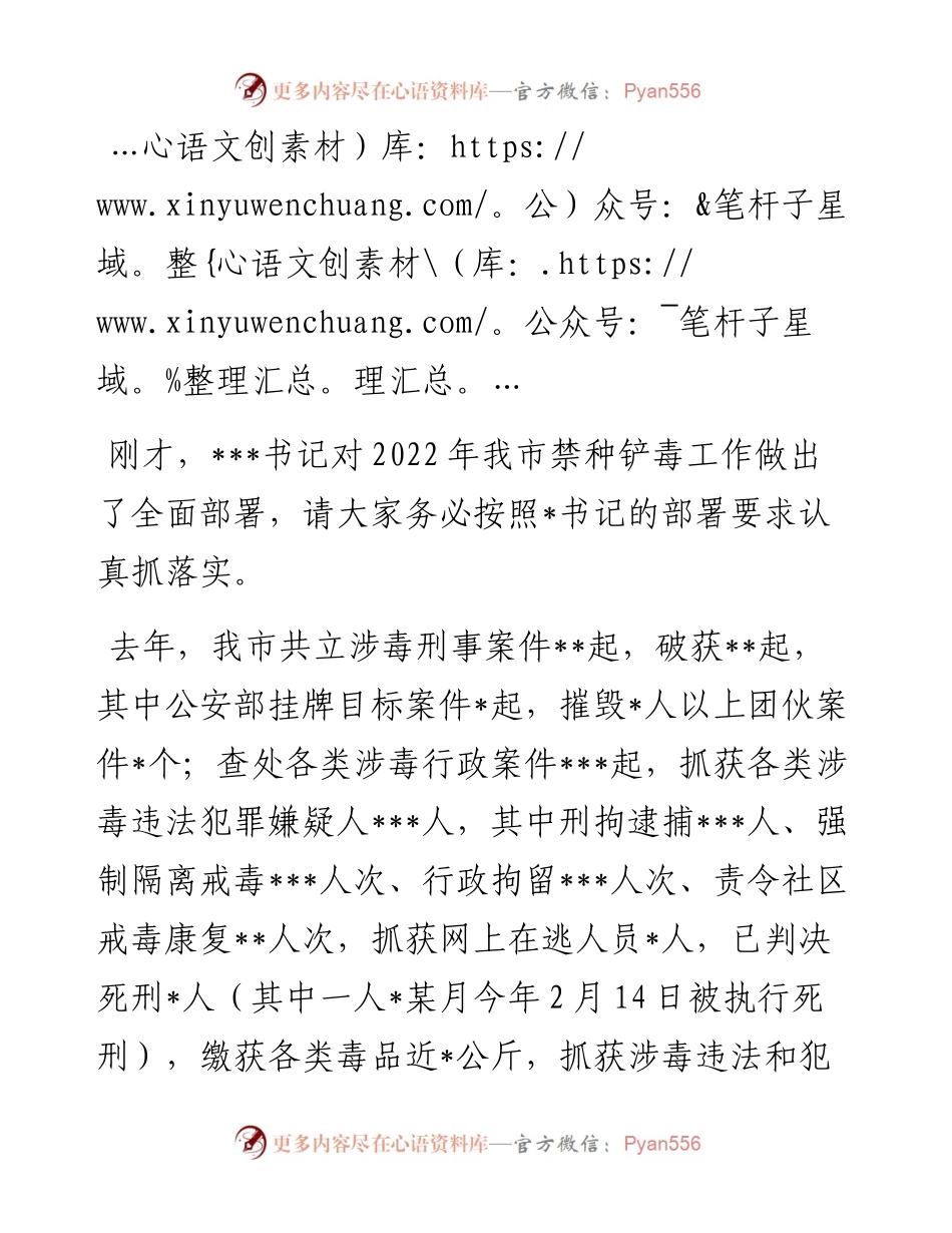 在全市禁种铲毒工作部署会议上的主持词和讲话.docx_第2页