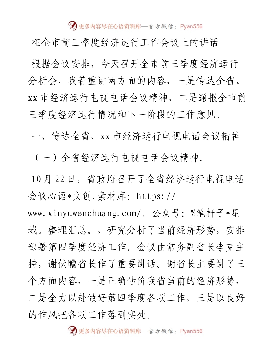 在全市前三季度经济运行工作会议上的讲话.docx_第1页