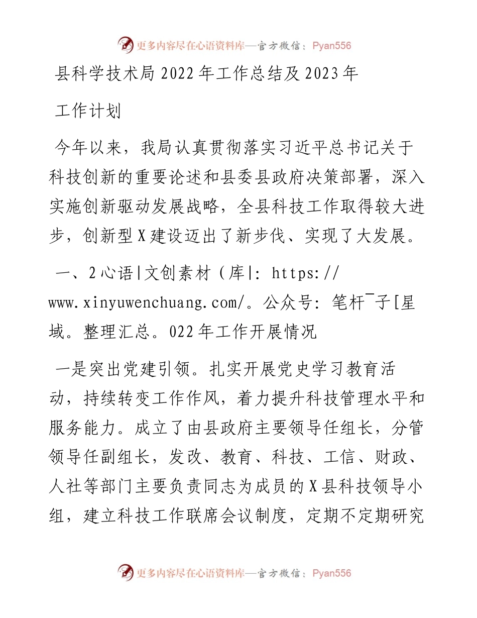 县科学技术局工作总结及2023年工作计划.docx_第1页