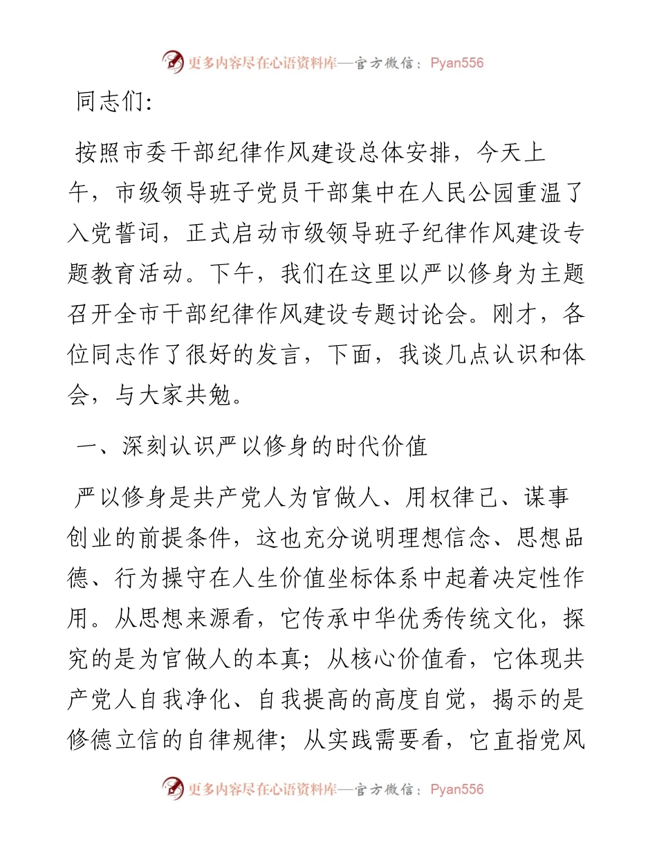 在全市干部纪律作风建设专题讨论会上的讲话.docx_第1页