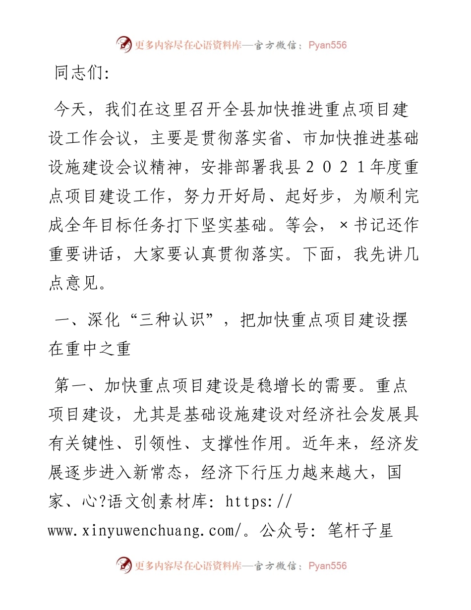 在全县加快推进重点项目建设工作会议上的讲话.docx_第1页