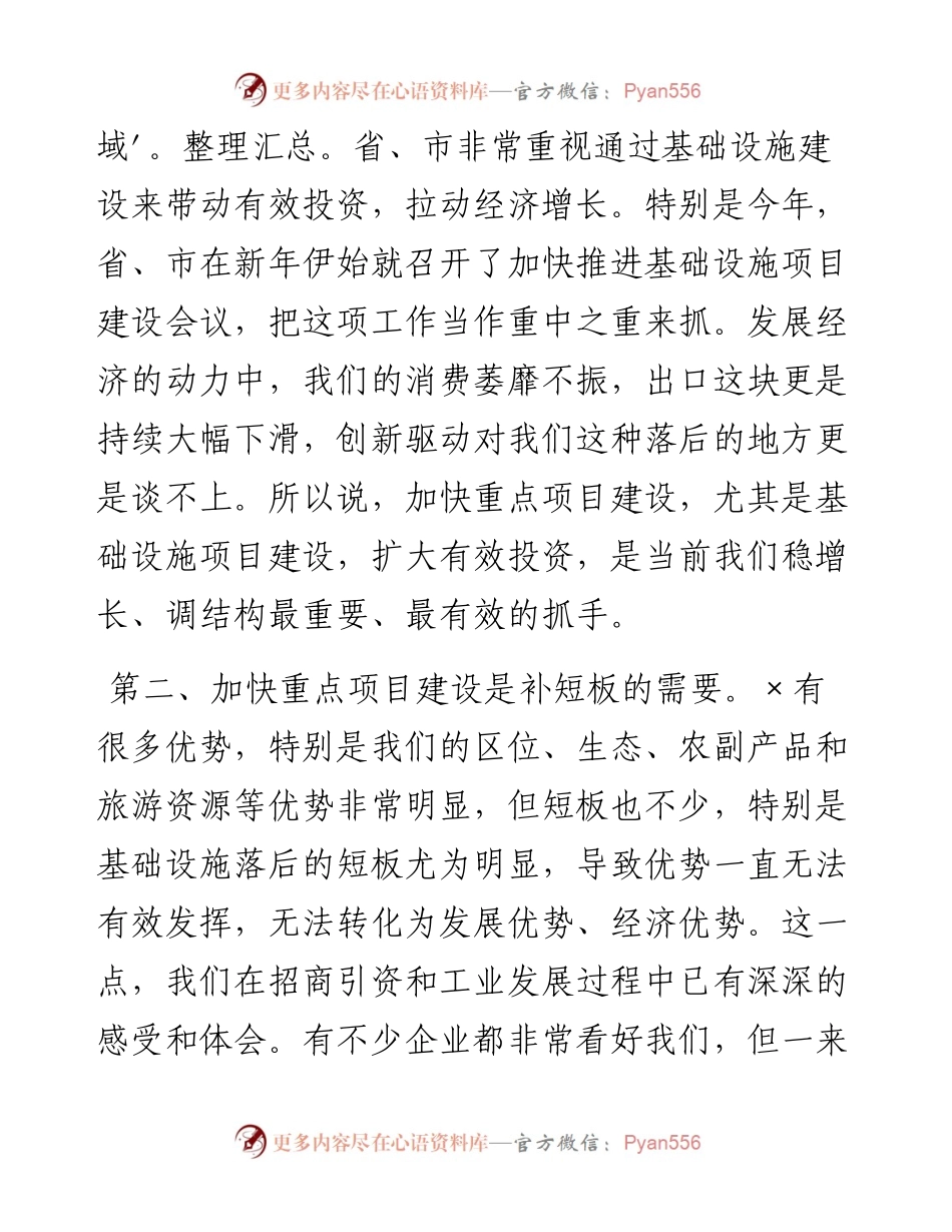 在全县加快推进重点项目建设工作会议上的讲话.docx_第2页