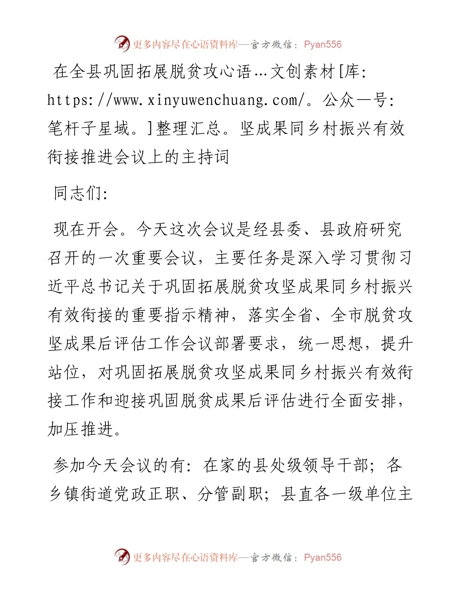 在全县巩固拓展脱贫攻坚成果同乡村振兴有效衔接推进会议上的主持词.docx_第1页