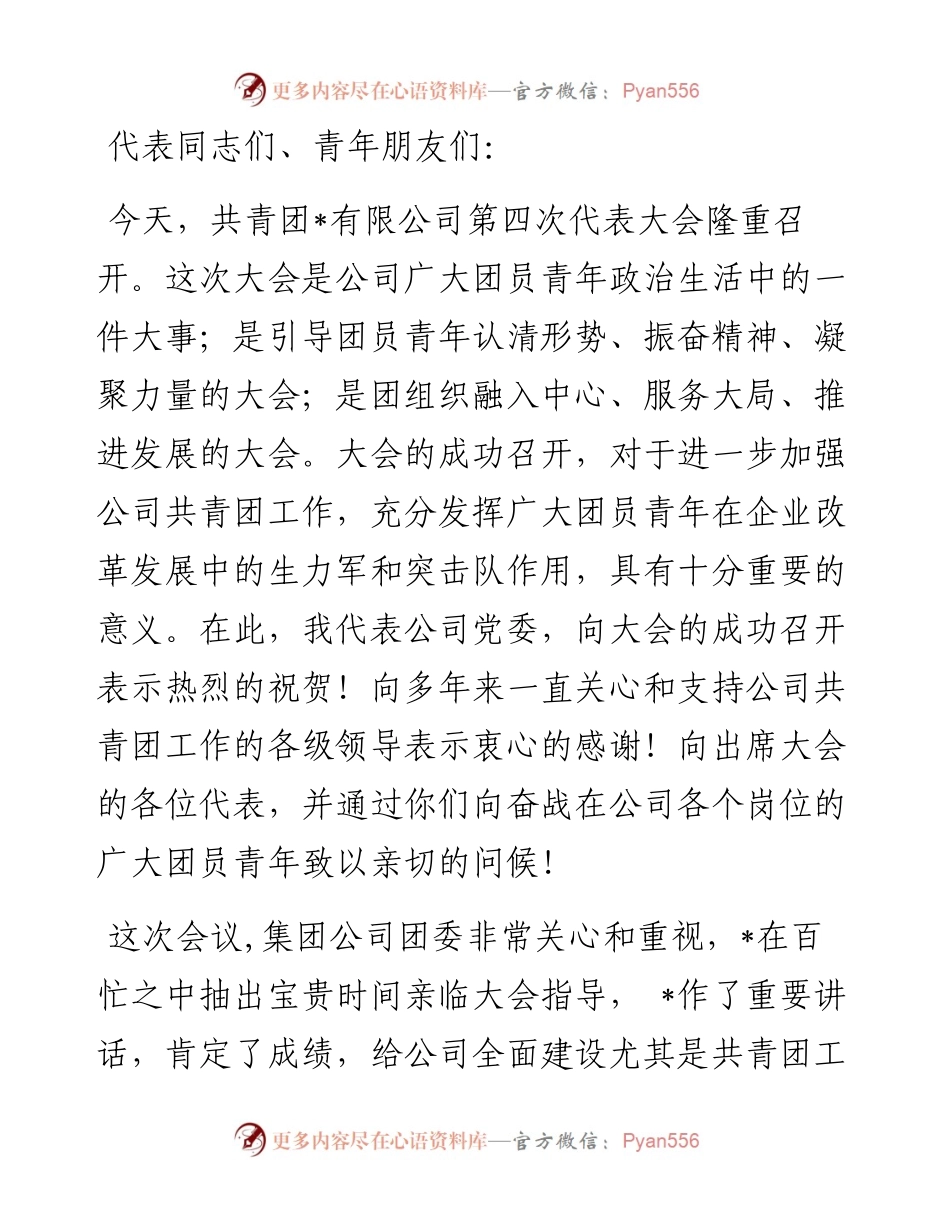 国企书记在公司团代会上的讲话.docx_第1页