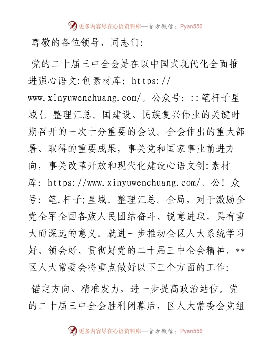 在全市人大系统学习贯彻党的二十届三中全会精神专题研讨班上的交流发言.docx_第1页