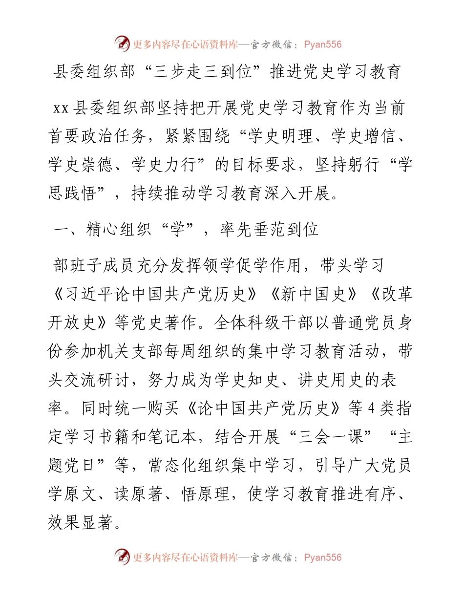 县委组织部“三步走三到位”推进党史学习教育总结材料.docx_第1页