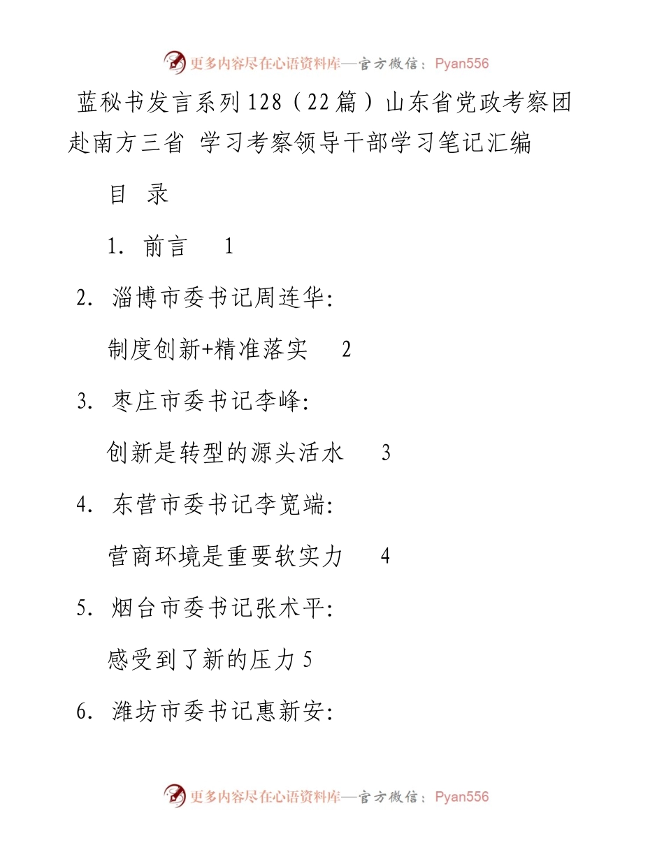 发言系列128（22篇）山东省党政考察团赴南方三省 学习考察领导干部学习笔记汇编.docx_第1页