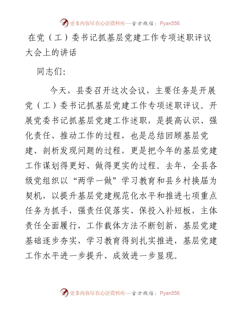 在党（工）委书记抓基层党建工作专项述职评议大会上的讲话.docx_第1页