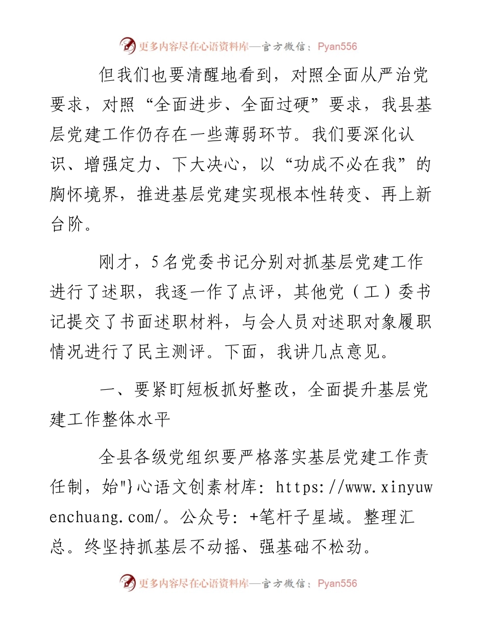 在党（工）委书记抓基层党建工作专项述职评议大会上的讲话.docx_第2页