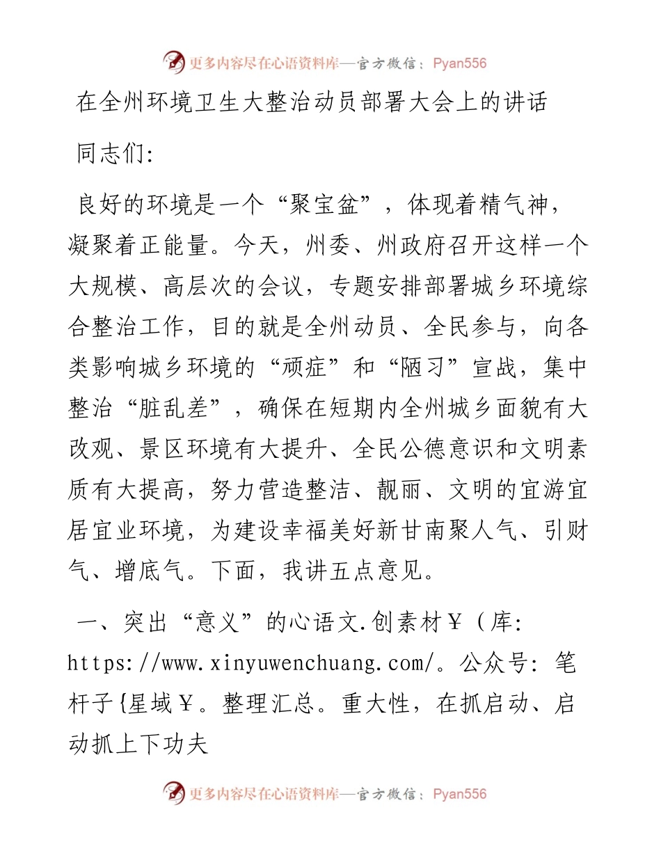 在全州环境卫生大整治动员部署大会上的讲话.docx_第1页