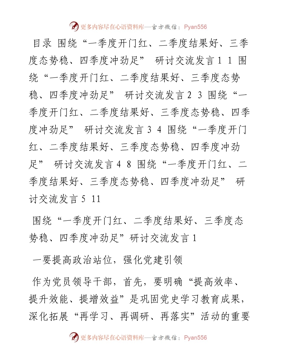 围绕“一季度开门红、二季度结果好、三季度态势稳、四季度冲劲足”研讨交流发言（5篇）.docx_第1页