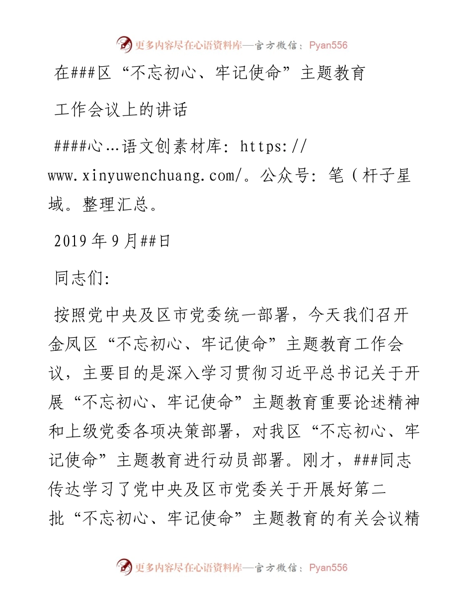 在###区“不忘初心、牢记使命”主题教育动员会议上的讲话(定).docx_第1页