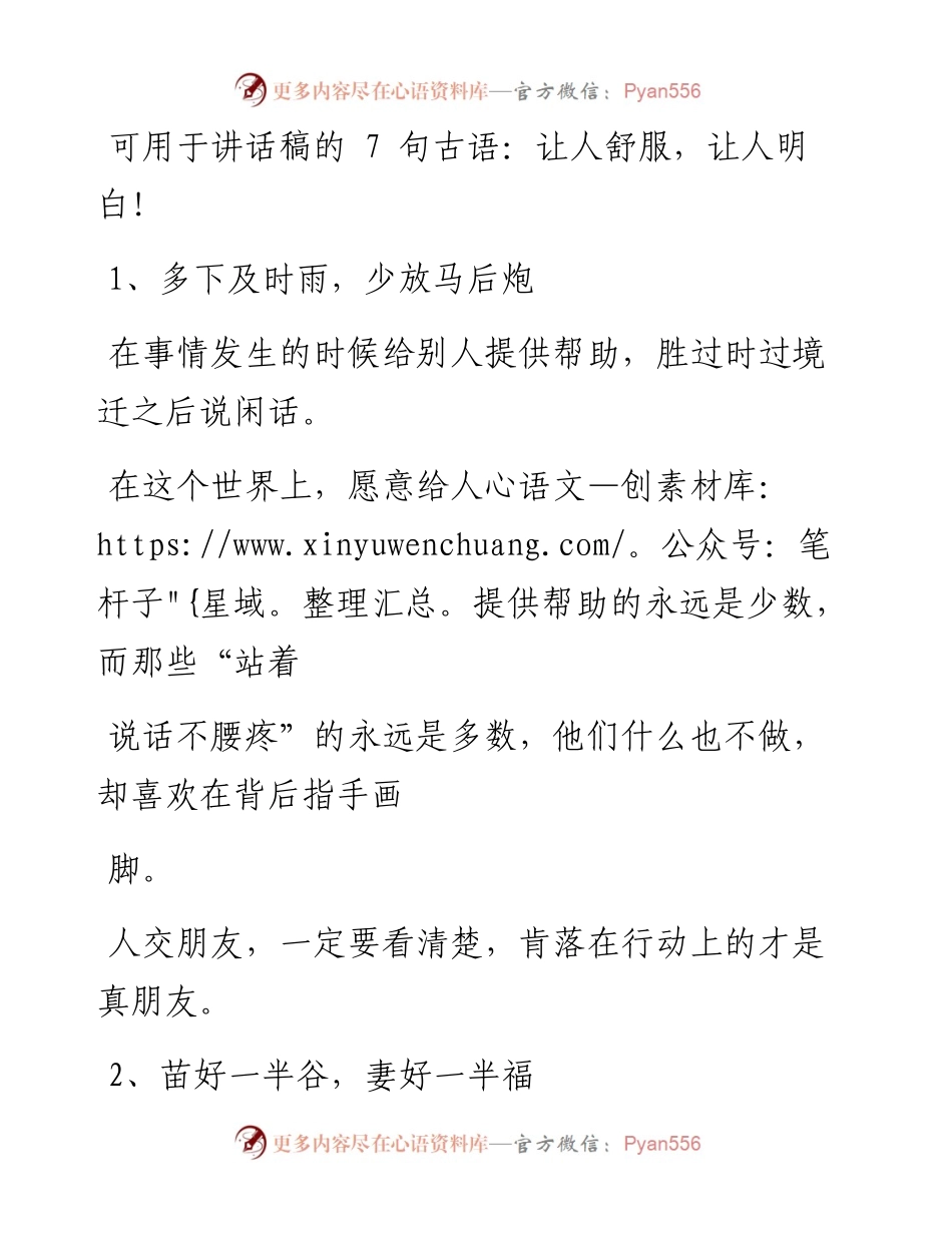 可用于讲话稿的7句古语.docx_第1页