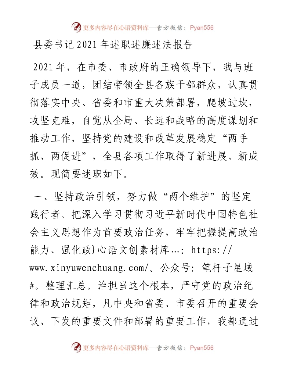 县委书记述职述廉述法报告.docx_第1页