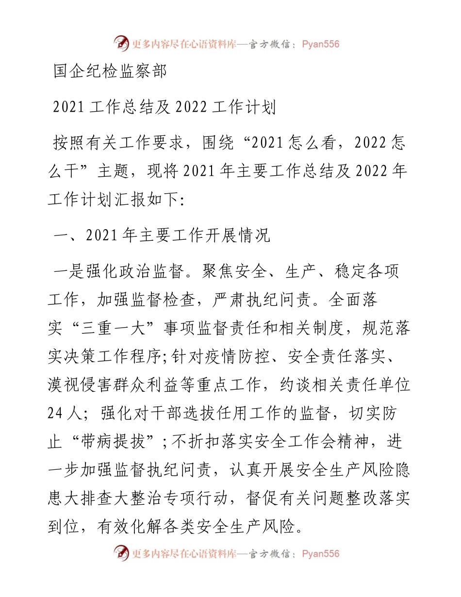 国企纪检监察部工作总结及工作计划.docx_第1页