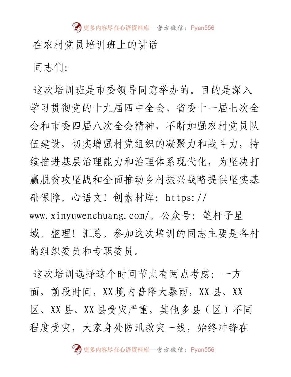 在农村党员培训班上的讲话.docx_第1页
