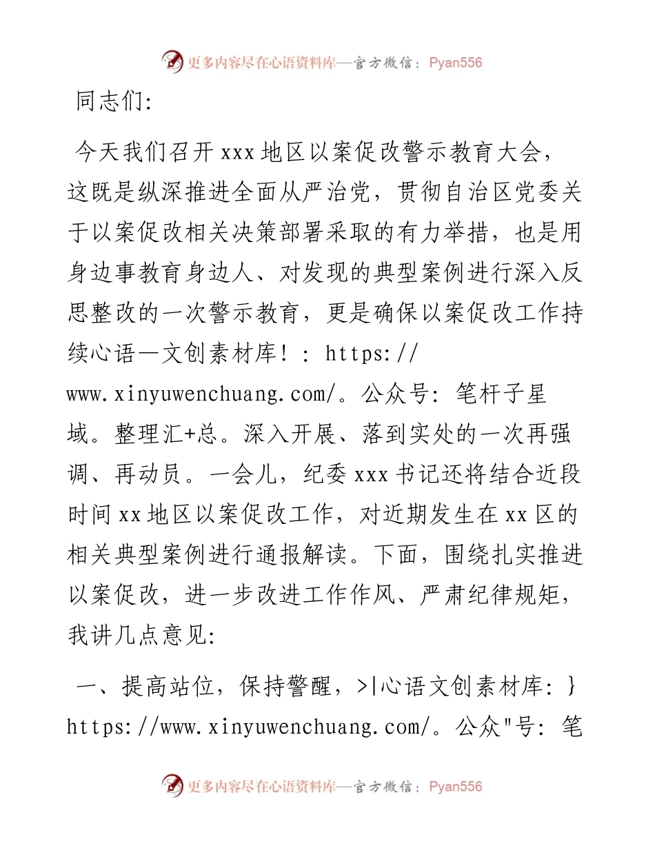 在以案促改警示教育大会上的讲话.docx_第1页
