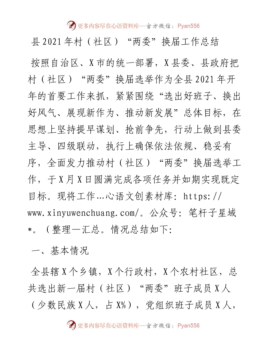 县村（社区）“两委”换届工作总结.docx_第1页