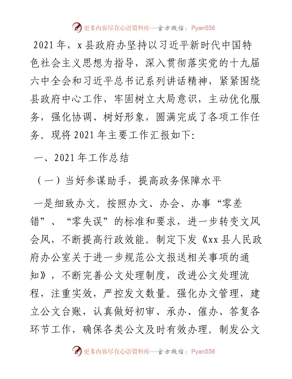 县政府办公室工作总结和工作谋划.docx_第1页