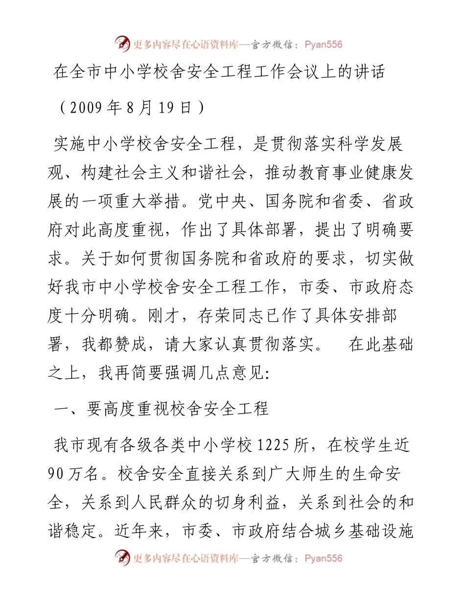 在全市中小学校舍安全工程工作会议上的讲话.docx_第1页
