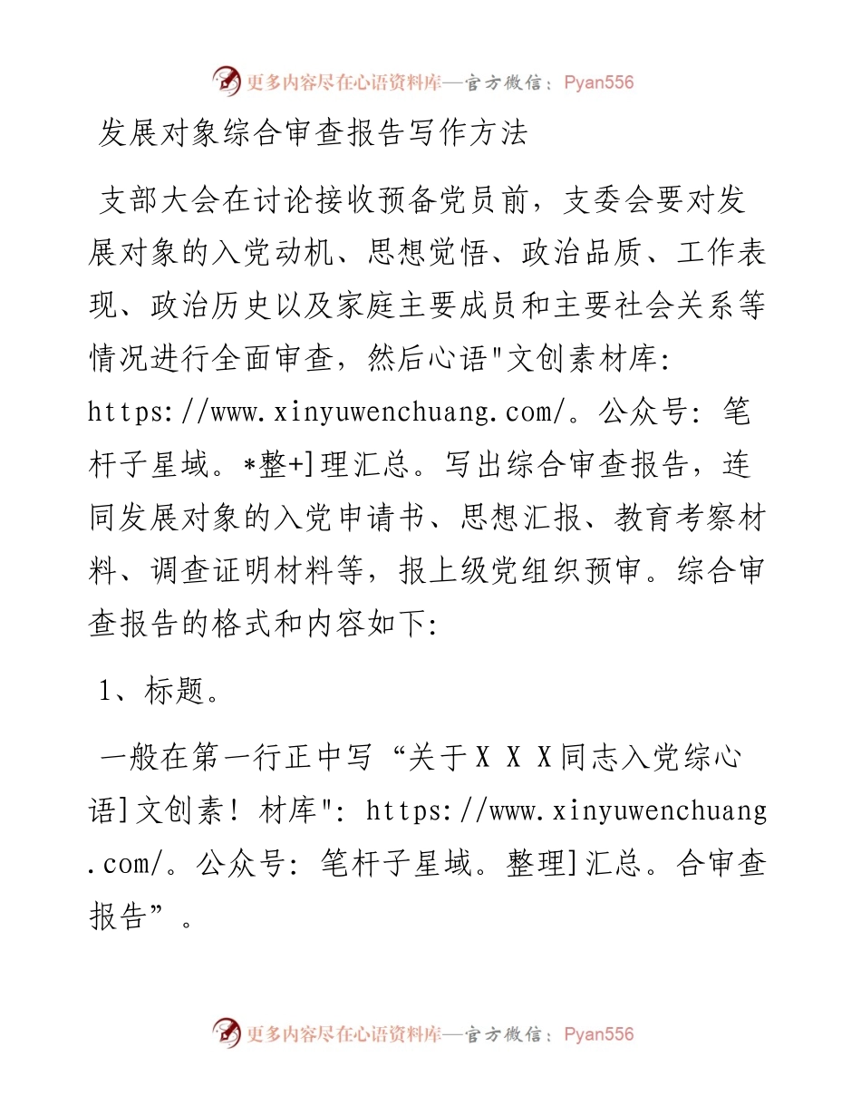 发展对象综合审查报告写作方法.docx_第1页