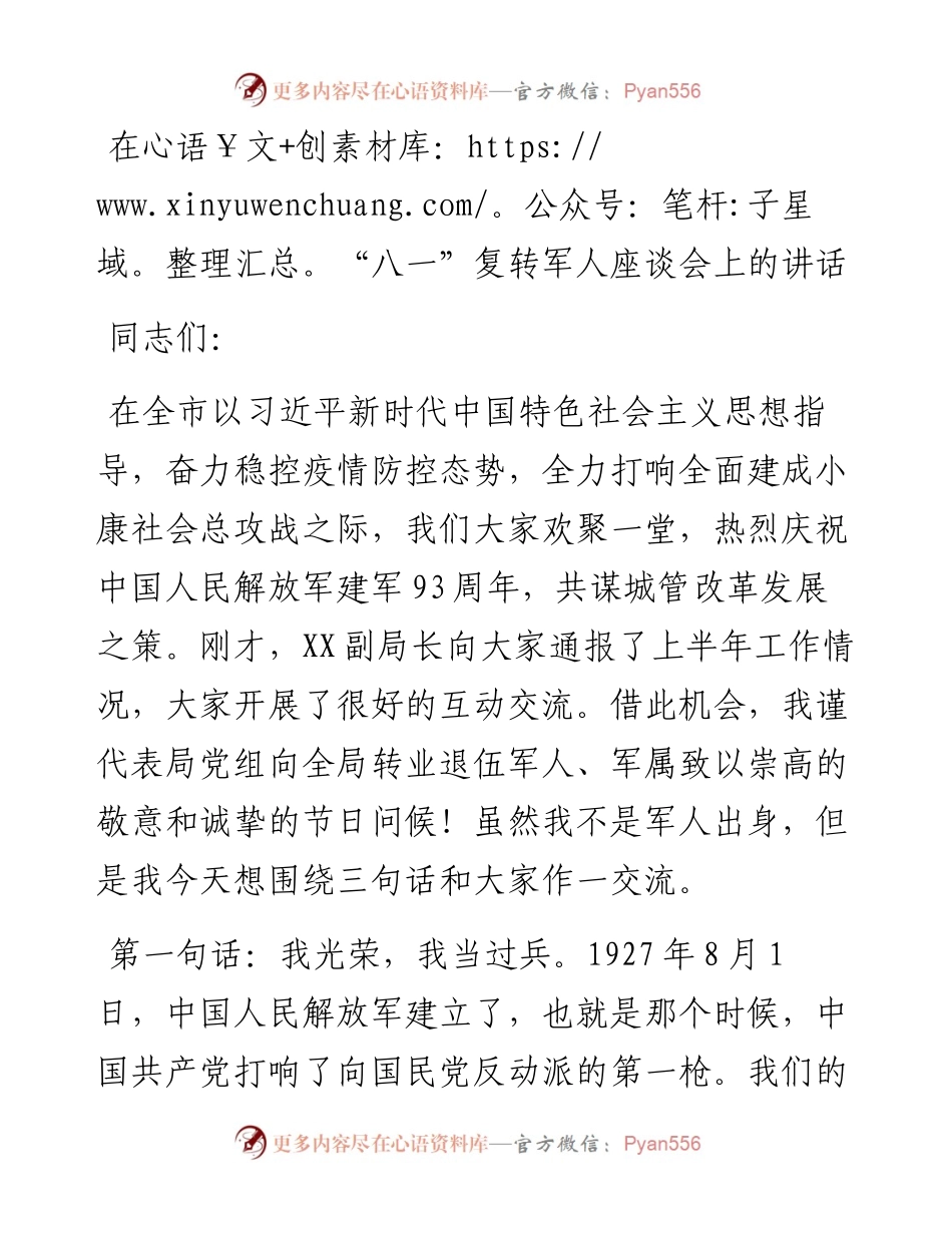 在“八一”复转军人座谈会上的讲话.docx_第1页