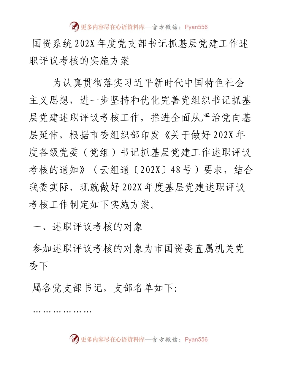 国资系统202X年度党支部书记抓基层党建工作述职评议考核的实施方案.docx_第1页