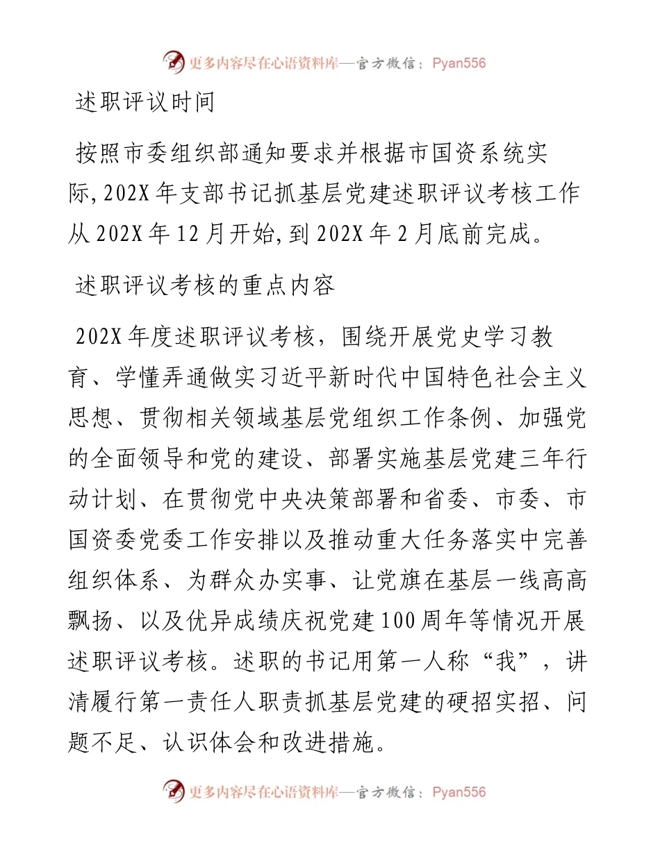国资系统202X年度党支部书记抓基层党建工作述职评议考核的实施方案.docx_第2页