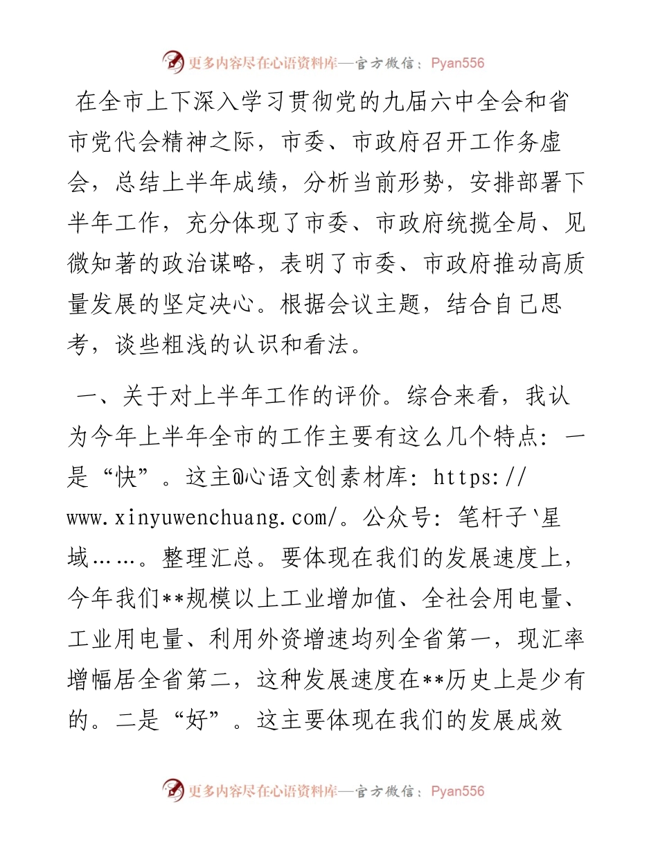 在全市务虚工作会上的发言.docx_第1页