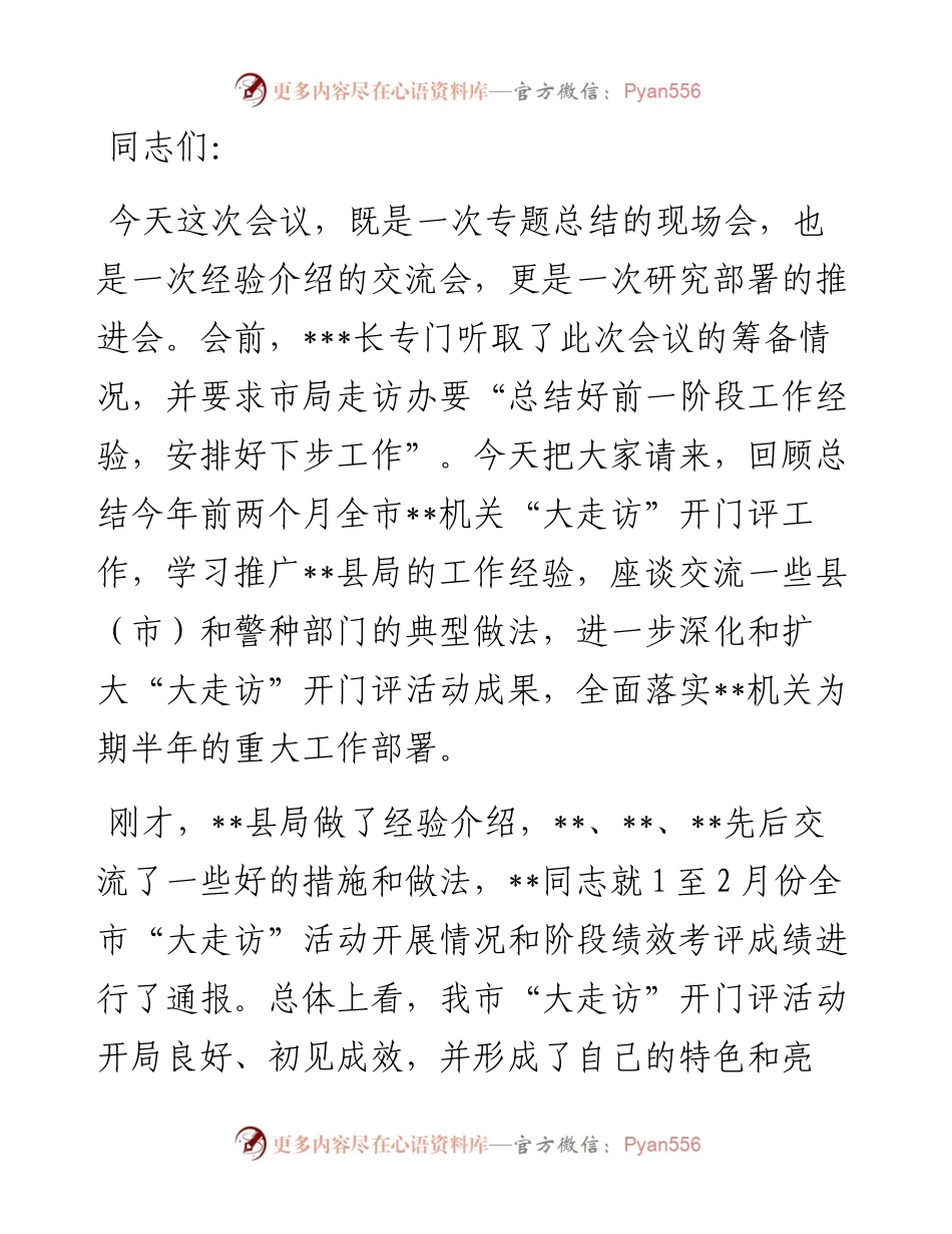 在全市大走访讲评会上的讲话.docx_第1页