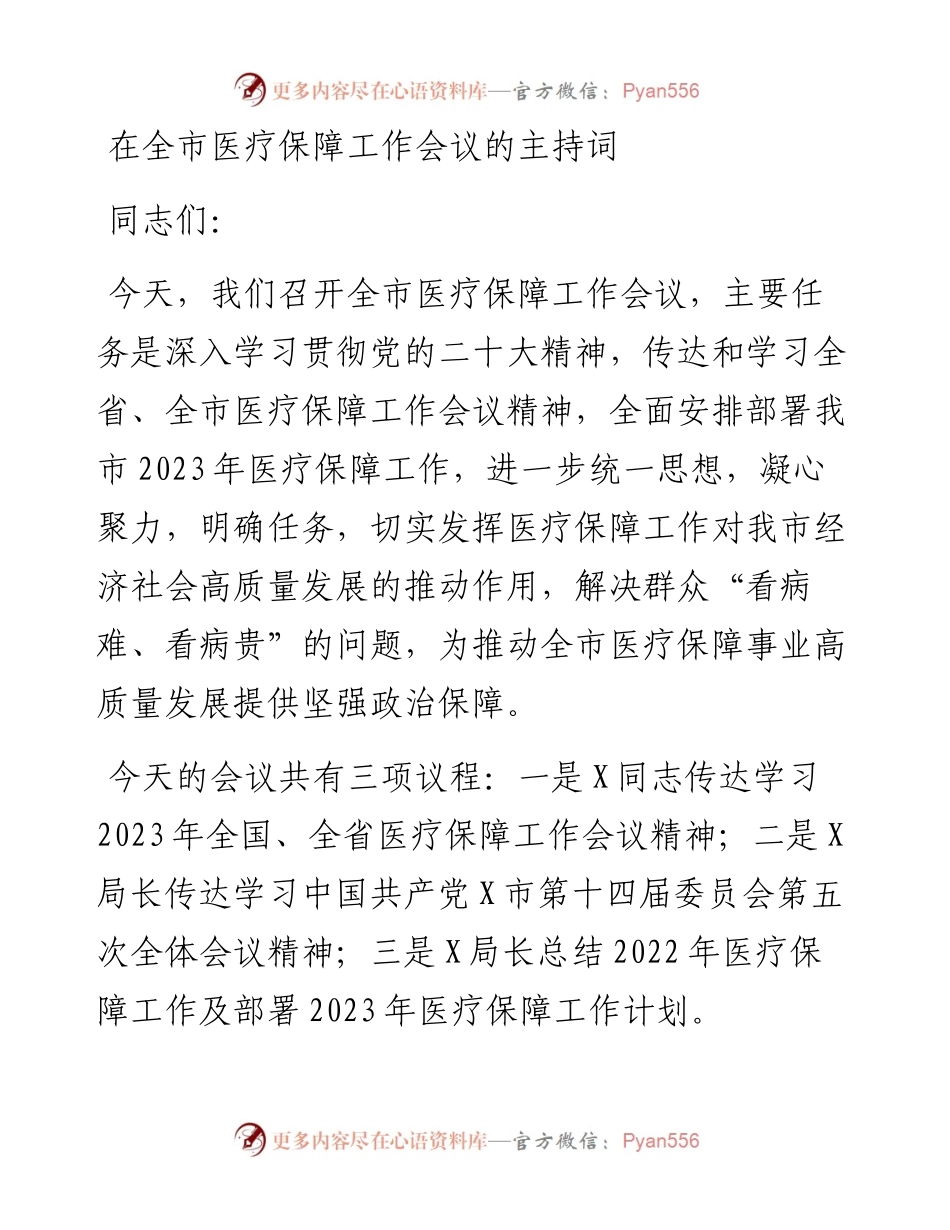 在全市医疗保障工作会议的主持词.docx_第1页