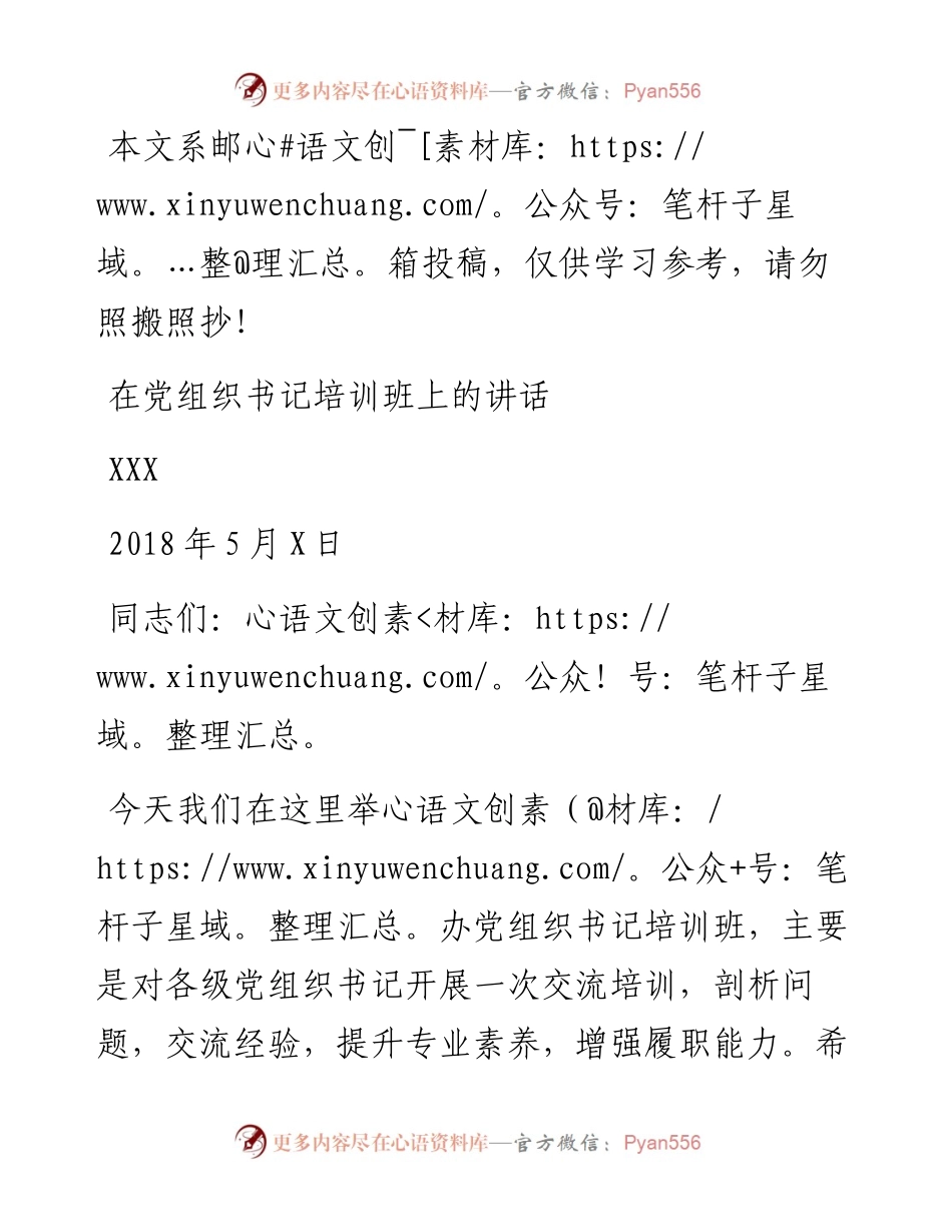 在党组织书记培训班上的讲话（范文）.docx_第1页