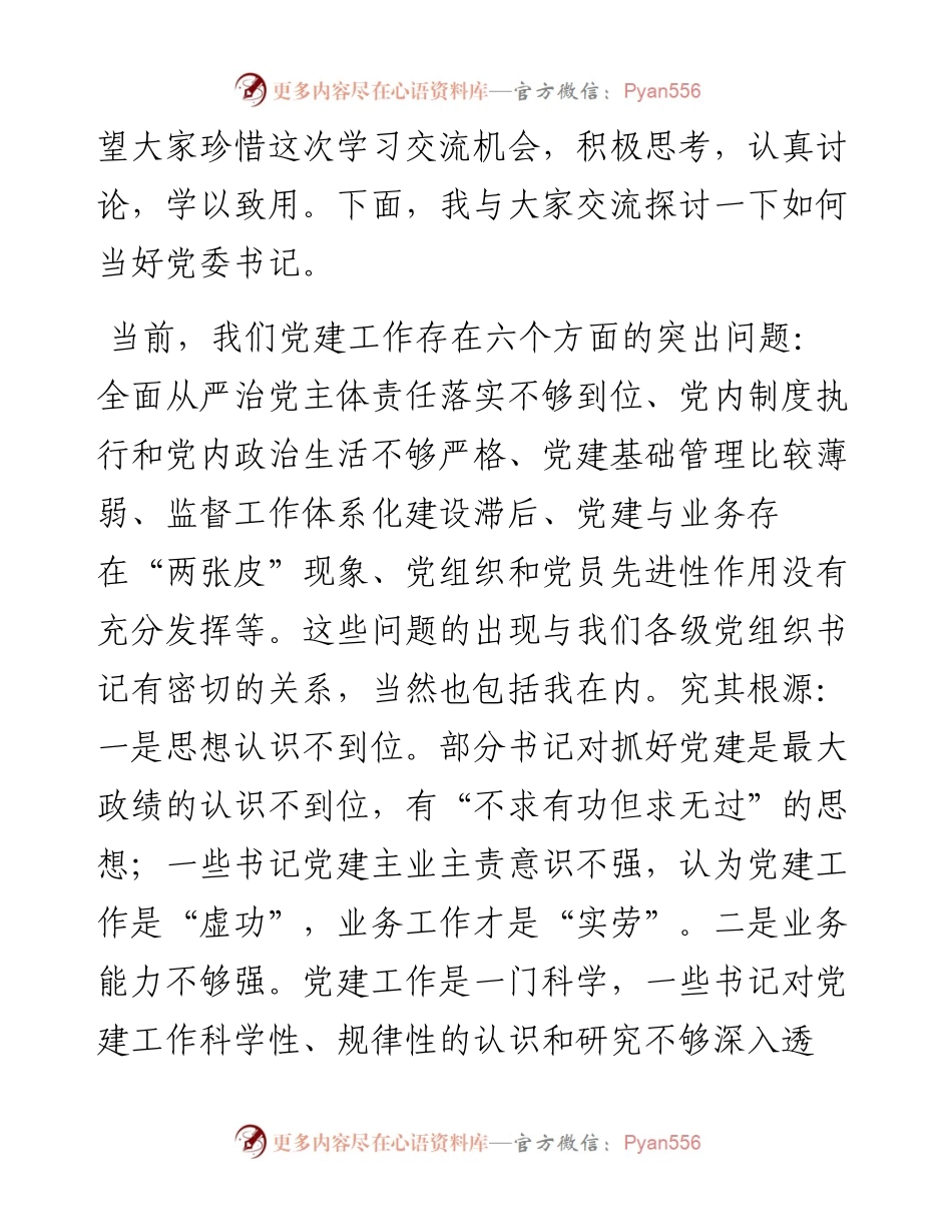 在党组织书记培训班上的讲话（范文）.docx_第2页