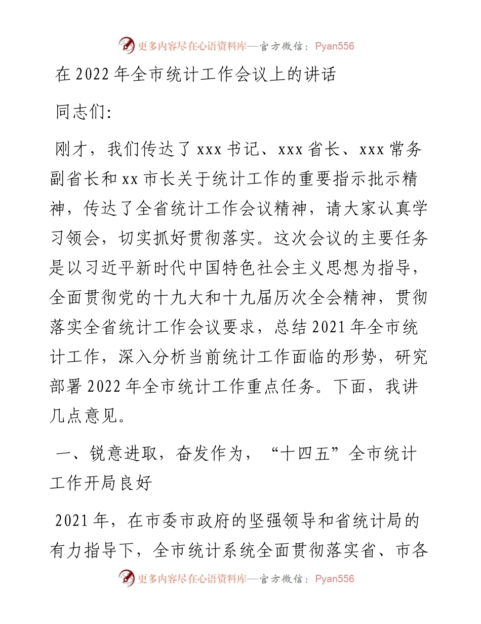 在全市统计工作会议上的讲话.docx_第1页