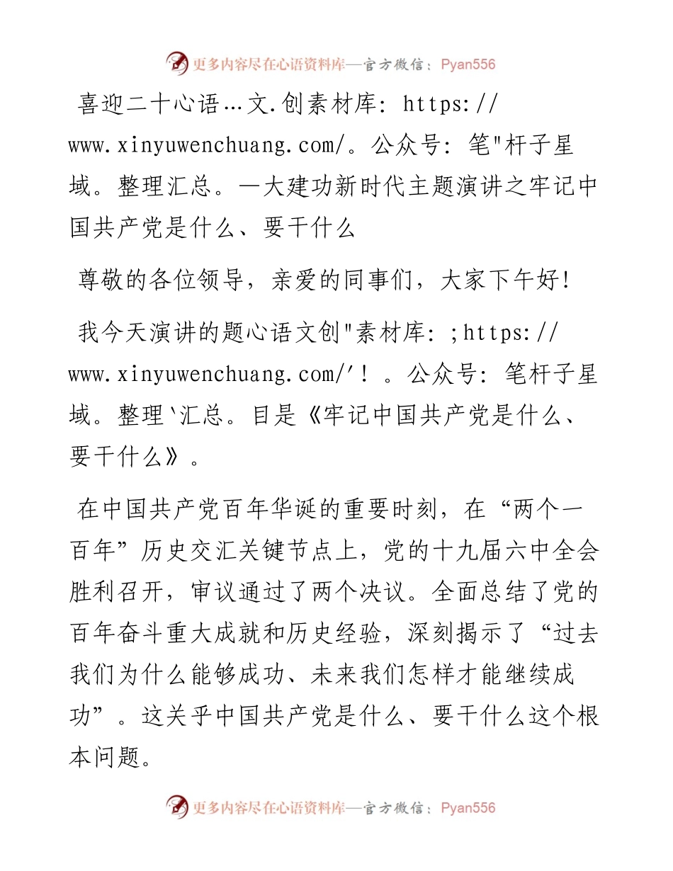 喜迎二十大建功新时代主题演讲之牢记中国共产党是什么、要干什么.docx_第1页