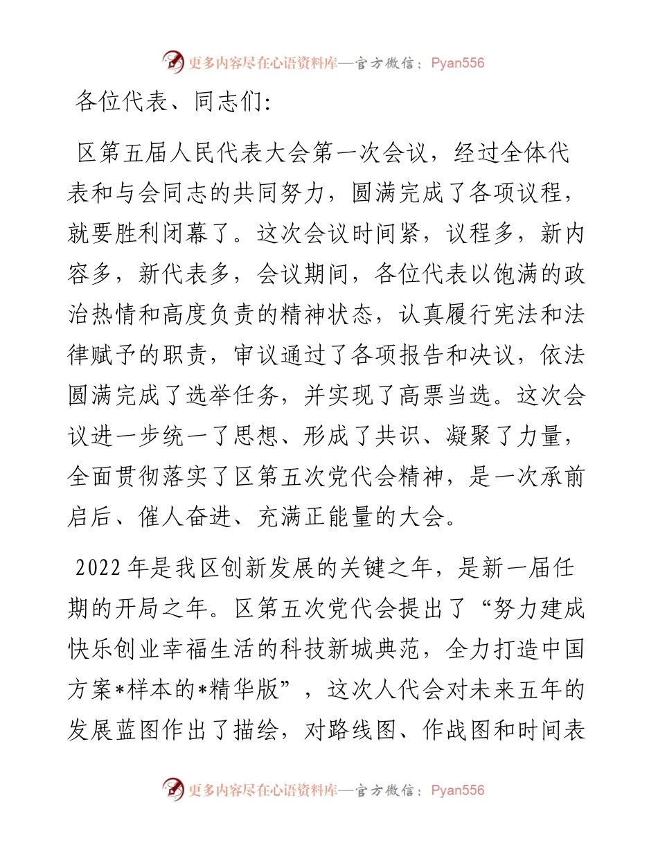 在区五届人民代表大会第一次会议闭幕式上的讲话.docx_第1页