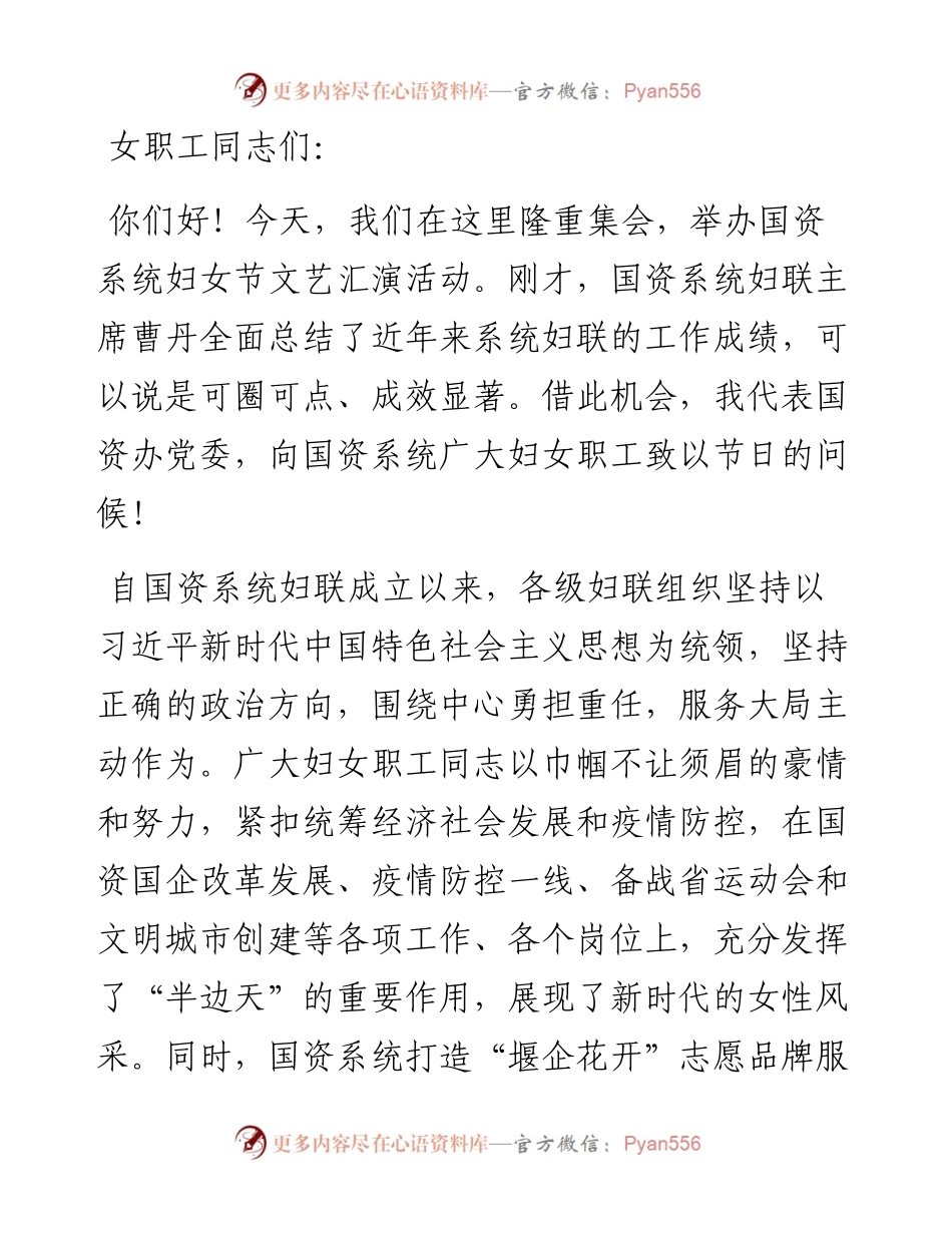 国资办党委书记在国资系统妇联活动上的讲话.docx_第1页