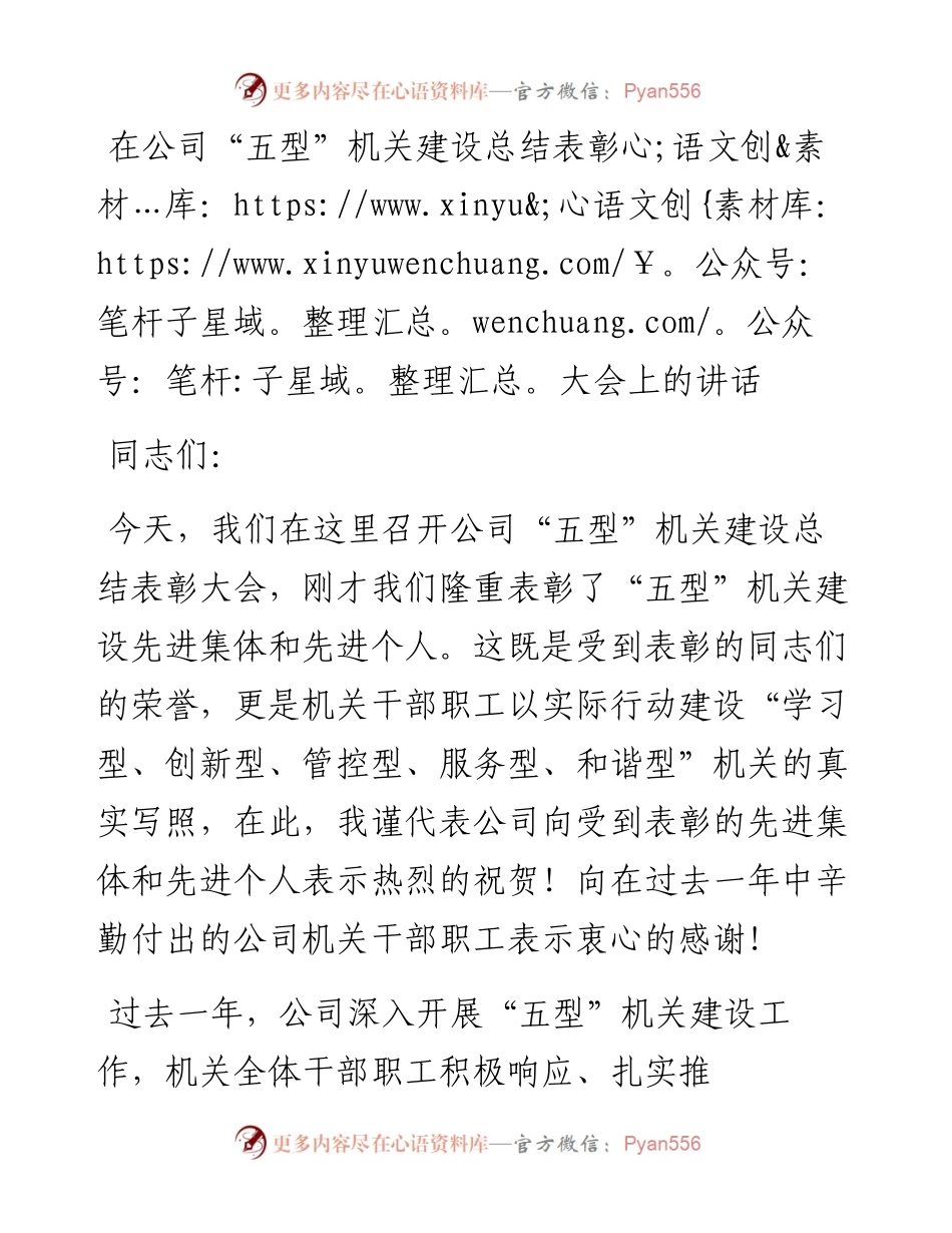 在公司“五型”机关建设总结表彰大会上的讲话.docx_第1页