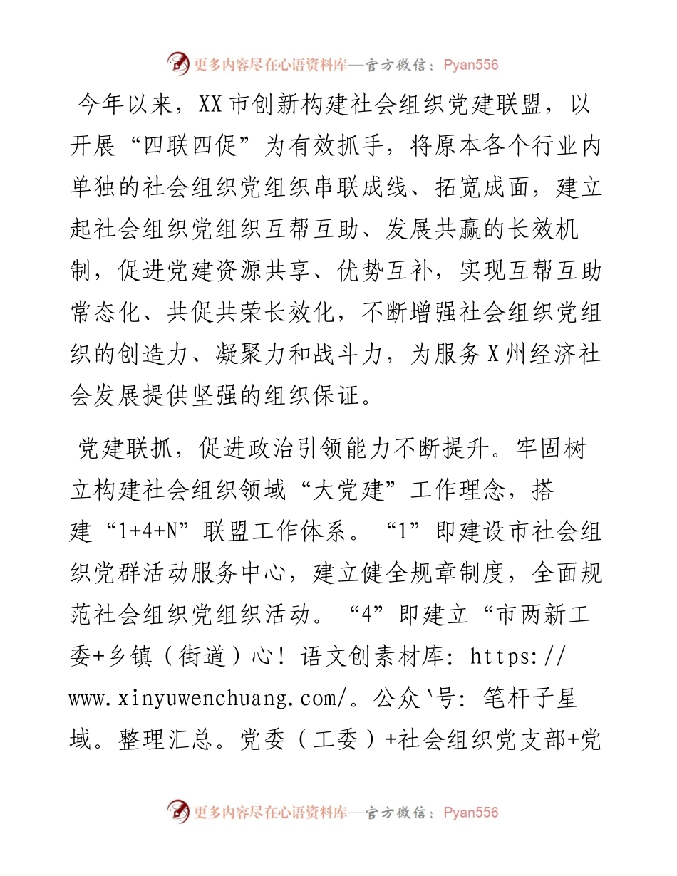 四联四促强引领 共建联盟齐发展——X市构建社会组织党建联盟工作汇报.docx_第1页