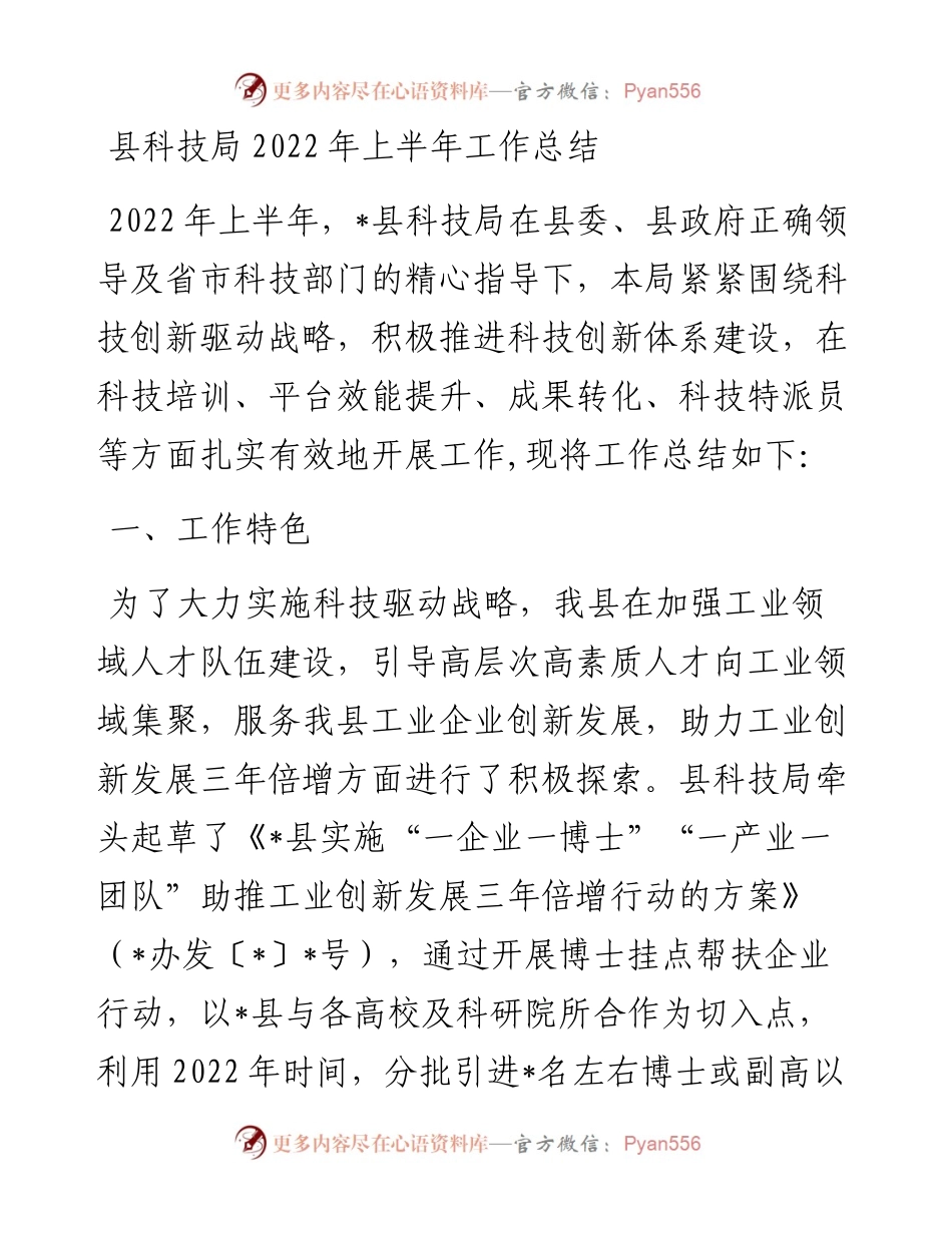县科技局上半年工作总结.docx_第1页